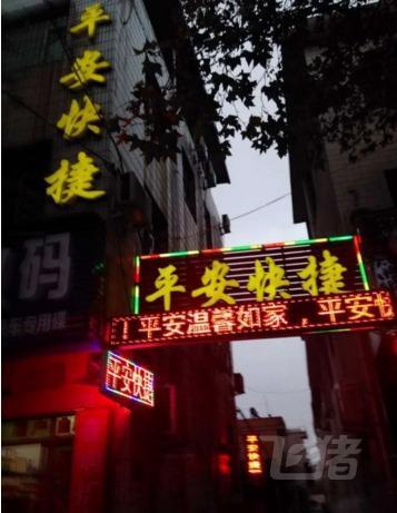 灵宝平安快捷宾馆