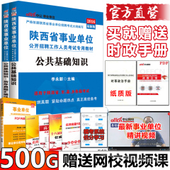 中公教育2016年陕西省事业单位考试用书公共基础综合基础知识教材历年真题 2本陕西省宝鸡西安延安铜川咸阳榆林商洛安康市事业单位