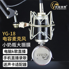 YOGMEDI/优歌美蒂 yg-18 小奶瓶大振膜yy主播电容麦克风声卡套装