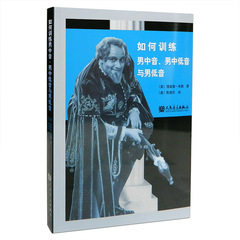 如何训练男中音、男中低音与男低音男生发声法声音训练教材书籍音乐书籍声乐 理查德 米勒著 人民音乐出版社
