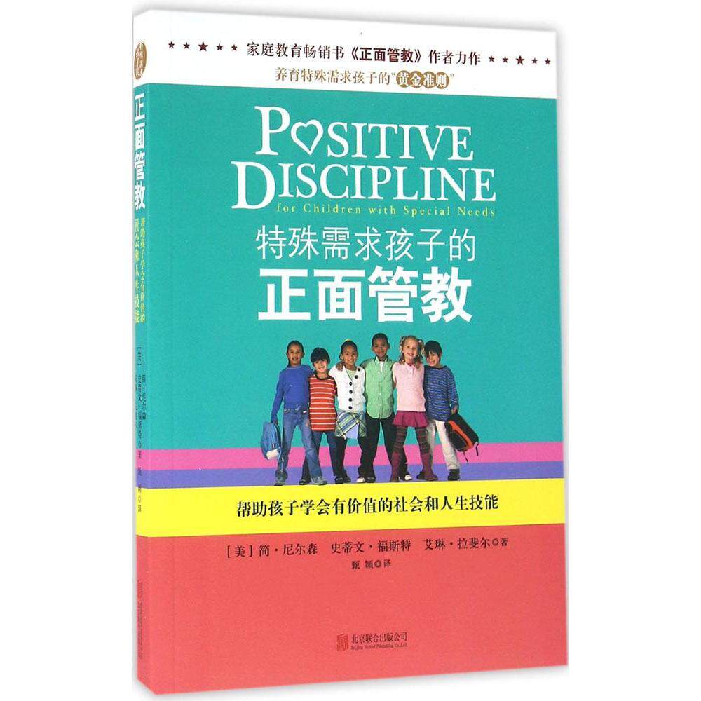 孩子特殊正面管教需求值的人生会和社会帮助家庭教育