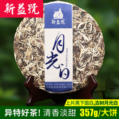 新益号 月光白 普洱茶生茶 月光美人茶叶357g 云南普洱生茶月光白