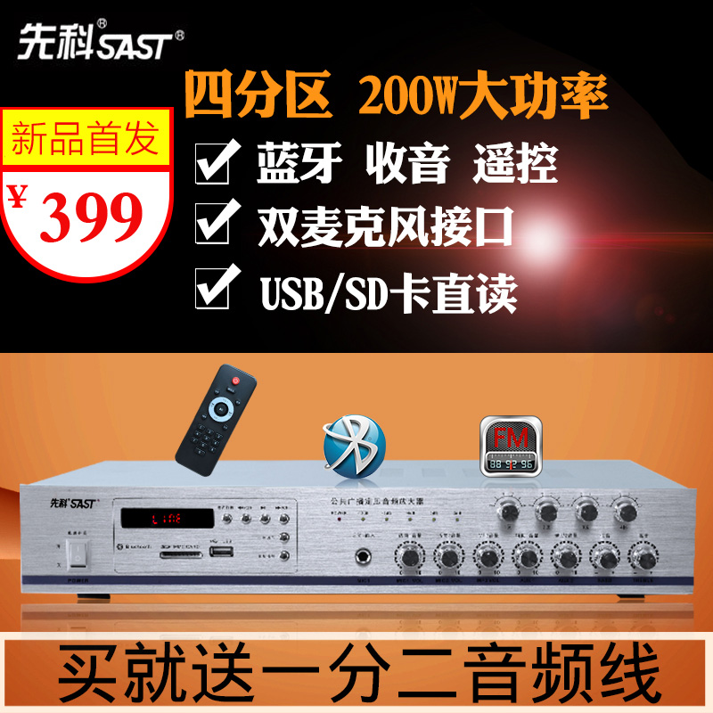 SAST/先科 AV-296四分区定压公共广播吸顶喇叭功放蓝牙吊顶功放机