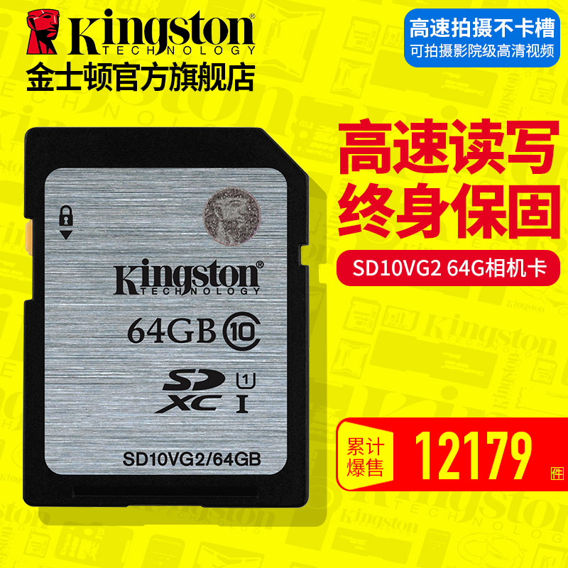 金士顿SD卡64G内存卡 CLASS10高速相机卡SD10V G2数码相机存储卡产品展示图1