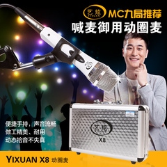 艺炫YX-X8动圈麦YY语音MC九局为我代言