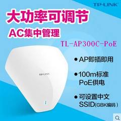 TP普联tl-ap300c-poe 300M无线吸顶式AP胖瘦一体企业学校酒店监控