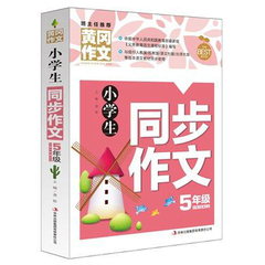 班主任推荐 黄冈作文 小学生同步作文 五年级/5年级 小学作文书辅导大全 上册下册通用 同步作文 吉林出版社