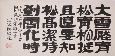 马识途 大雪压青松