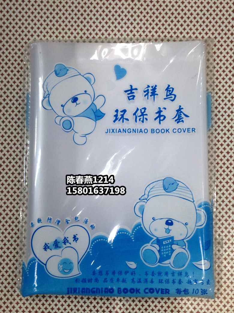 20张包邮16k书皮吉祥鸟包书皮加厚透明书皮塑料书皮学生包书套