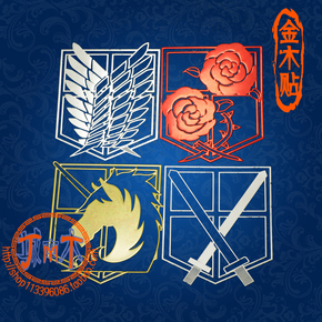 金木贴银色进击的巨人手机平板金属贴纸调查宪兵驻屯训练兵团