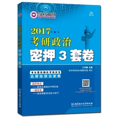 正版 学府考研2017米鹏考研政治密押3套卷 考研政治冲刺押题试卷 终极预测卷可倚ば闳偎奶拙戆颂拙硇に男ぐ巳稳攴20天20题