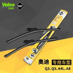 法雷奥Valeo SWF适用于奥迪A4LQ3Q5TTA5A6Q7专用无骨雨刮雨刷器