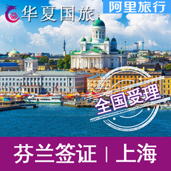 [上海送签]【华夏国旅】芬兰签证欧洲申根签证 旅游签