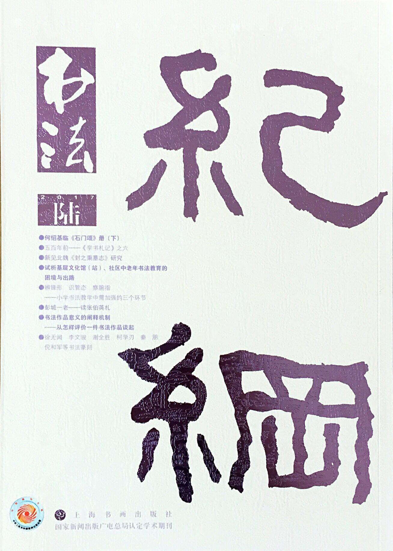 书法杂志2017年第6期期刊文化艺术上海书画出版社期刊杂志