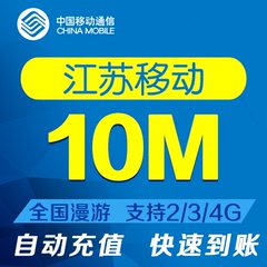 江苏移动流量10M手机流量包叠加包 全国漫游当月有效自动充值