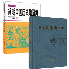 简明中国历史地图集 世界历史地图集（套装精装版）历史地图集 谭其骧 历史地图册 2017考研历史必备