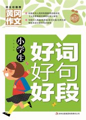 小学生好词好句好段正版3-6年级三四五六年级优秀作文获奖考场满分7-10-12岁课外书读物书籍名小学生作文大全/黄冈作文