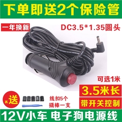 12V征服者善领E路航征途电子狗云狗DC3.5头车载充电器电源线3米5