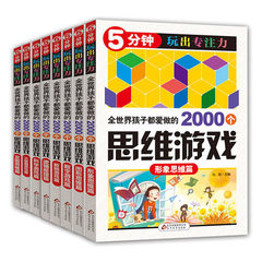 8册 5分钟玩出专注力训练书 6-9-12岁儿童课外读物 逻辑思维能力培养 全世界孩子都爱玩的2000个脑力开发思维游戏训练益智游戏书籍