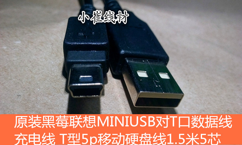 原装黑莓MINIUSB对T口数据线充电线 T型5p移动硬盘线1.5米5芯