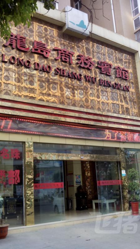 郧西龙岛商务宾馆