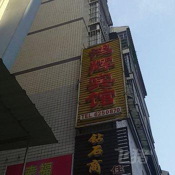 大竹鸿辉宾馆