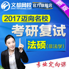 文都网校 2017考研 复试 法律硕士非法学 专业定向课程 视频课件