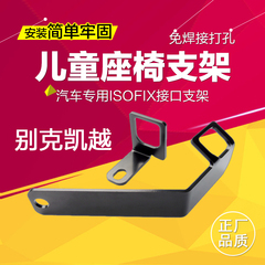 AGS别克凯越ISOFIX儿童座椅接口支架 专用ISOFIX接口支架座椅支架