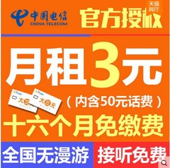 0月租电信手机号码 大三元套餐含50话费 电话卡上网卡手机号卡