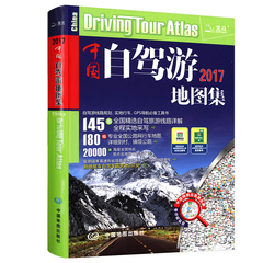 【买一赠五发货快】2017中国自驾游地图集地图册 精选145条交通旅游线路详解攻略 自助游行车导航应急手册 中国旅游地图