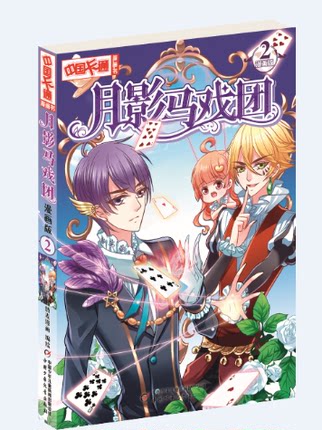 包邮正版现货 月影马戏团(漫画版2) 中国卡通 儿童漫画书 月影马戏团