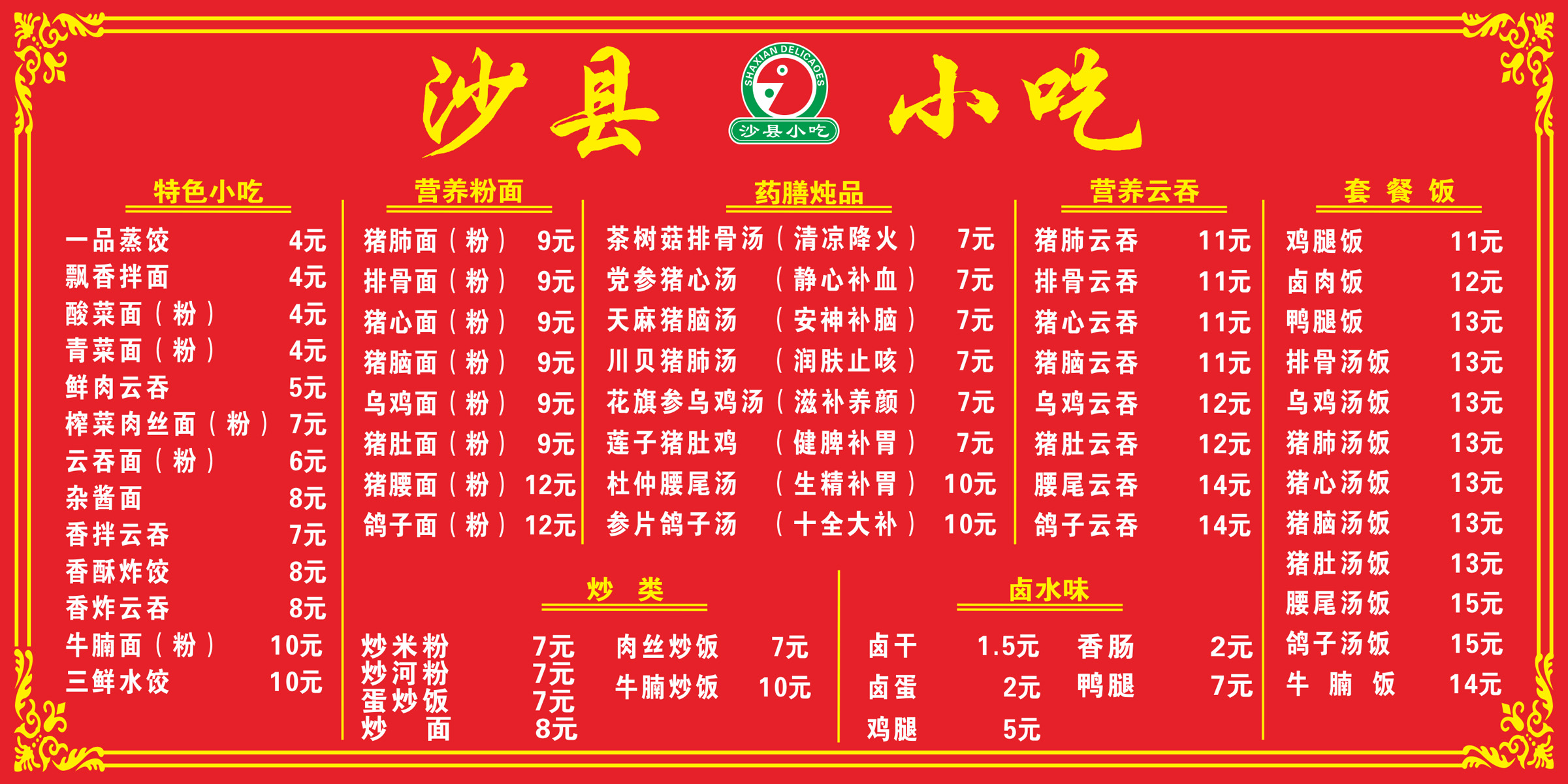 沙县小吃04 小吃店小食店饭店 贴墙菜单 餐牌广告 背胶海报 定制