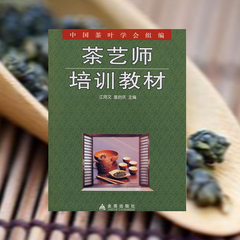 现货正版包邮 茶艺师培训教材 茶酒饮料书籍 茶艺师培训教材 饮茶与健康 茶叶基础知识 茶艺师职业知识 江用文 中国茶文化