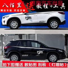 马自达CX5汽车贴纸 车身腰线彩条 运动全车贴 RAV4 新CRV车身贴花