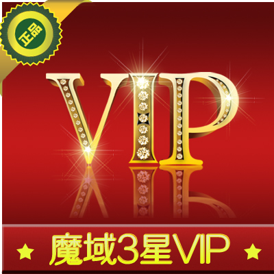 网龙3星VIP包月30天魔域vip3星包月魔域vip会员三星包月 自动充值在类目 网络游戏点卡, M-魔域点卡中 - 来自Buy2taobao.com提供专业的淘宝代购服务