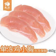 永达鸡小胸鸡胸460g生鲜鸡胸新鲜冷冻鸡胸冷鲜食材鸡肉鸡胸肉批发