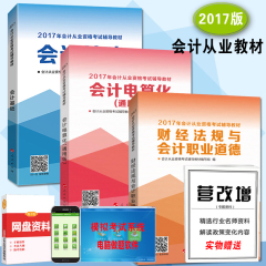 2017年会计从业资格教材 中华会计网校从业资格证考试用书 会计基础全套6本福建海南广西北京广东浙江四川省全国通用版2016会从证