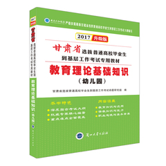 包邮兰大 2017甘肃省万名考试用书教材 教育理论基础知识(幼儿园) 幼儿园专业知识 保教知识与能力 教育知识与应用