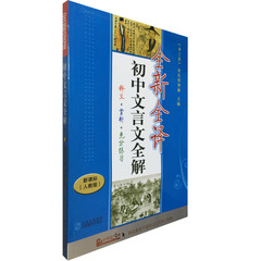 正版包邮 全新全译初中文言文全解 释义/赏析/充分练习 人教版新课标语文教材课本配套书籍