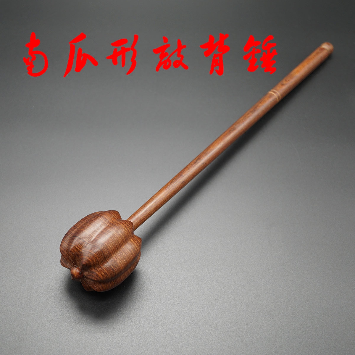 包邮红檀木南瓜形手工按摩锤敲背捶实木保健锤沉水红木高档礼品