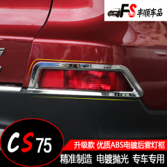 长安cs75 尾灯罩 CS75后雾灯罩 cs75雾灯框 长安CS75改装专用装饰