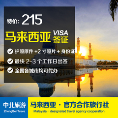 【中北旅游】马来西亚旅游签证全国办理旅游签证 马来西亚自由行