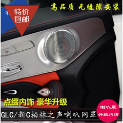 专用于奔驰GLC 新C级 新E级E200L 柏林之声喇叭罩 音响盖内饰改装