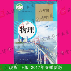 课本 物理 八8年级 下册 人教版 2017春季 新版 教材 人民教育出版社 书城现货 全新正版 图书大厦