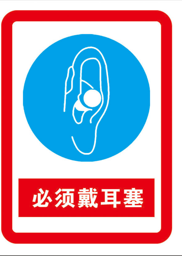 安全海报展板印制贴纸素材标志警示牌必须戴耳塞 11295