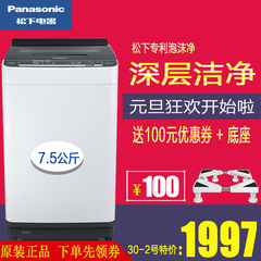 新品Panasonic/松下 XQB75-H57321全自动7.5公斤泡沫净波轮洗衣机