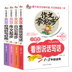 作文书小学作文教辅注音版小学生作文零起步（全4册）小学生作文书1-3年级零起点小学生看图说话写话 小学生优秀作文大全