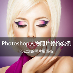 Photoshop让照片更漂亮ps摄影淘宝同学图像视频教程数码照相设计