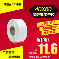 铜版纸不干胶40X60 铜板条码纸 竖版 铜版标签纸40mm*60mm*1000张