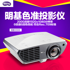 Benq明基W3000投影仪高清 家用 蓝光1080P 投影机支持侧投